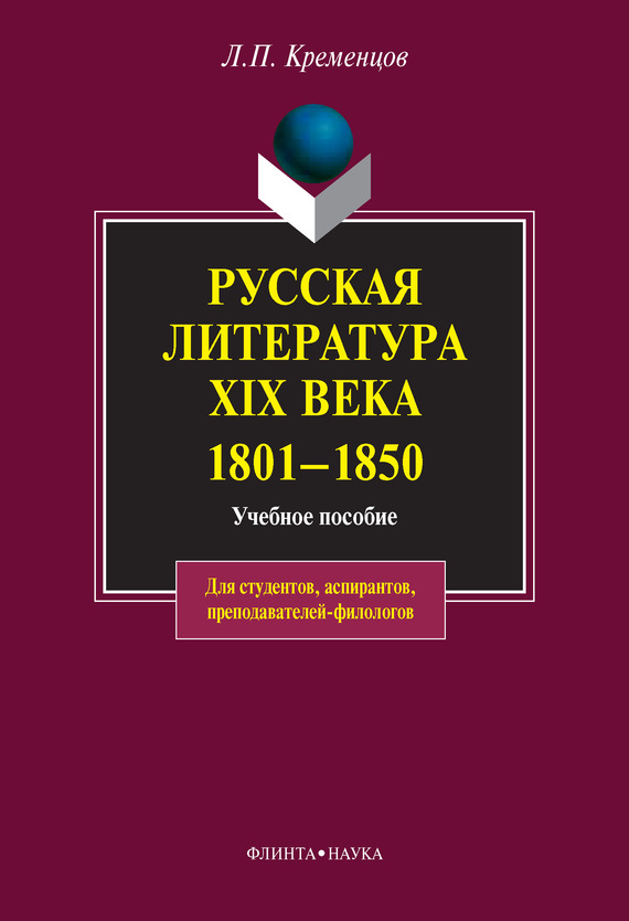 Русская литература XIX века. 1801-1850: учебное пособие (fb2)