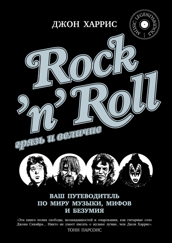Rock'n'Roll. Грязь и величие (fb2)