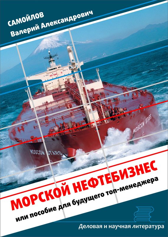 Морской нефтебизнес. Пособие для будущего топ-менеджера (fb2)
