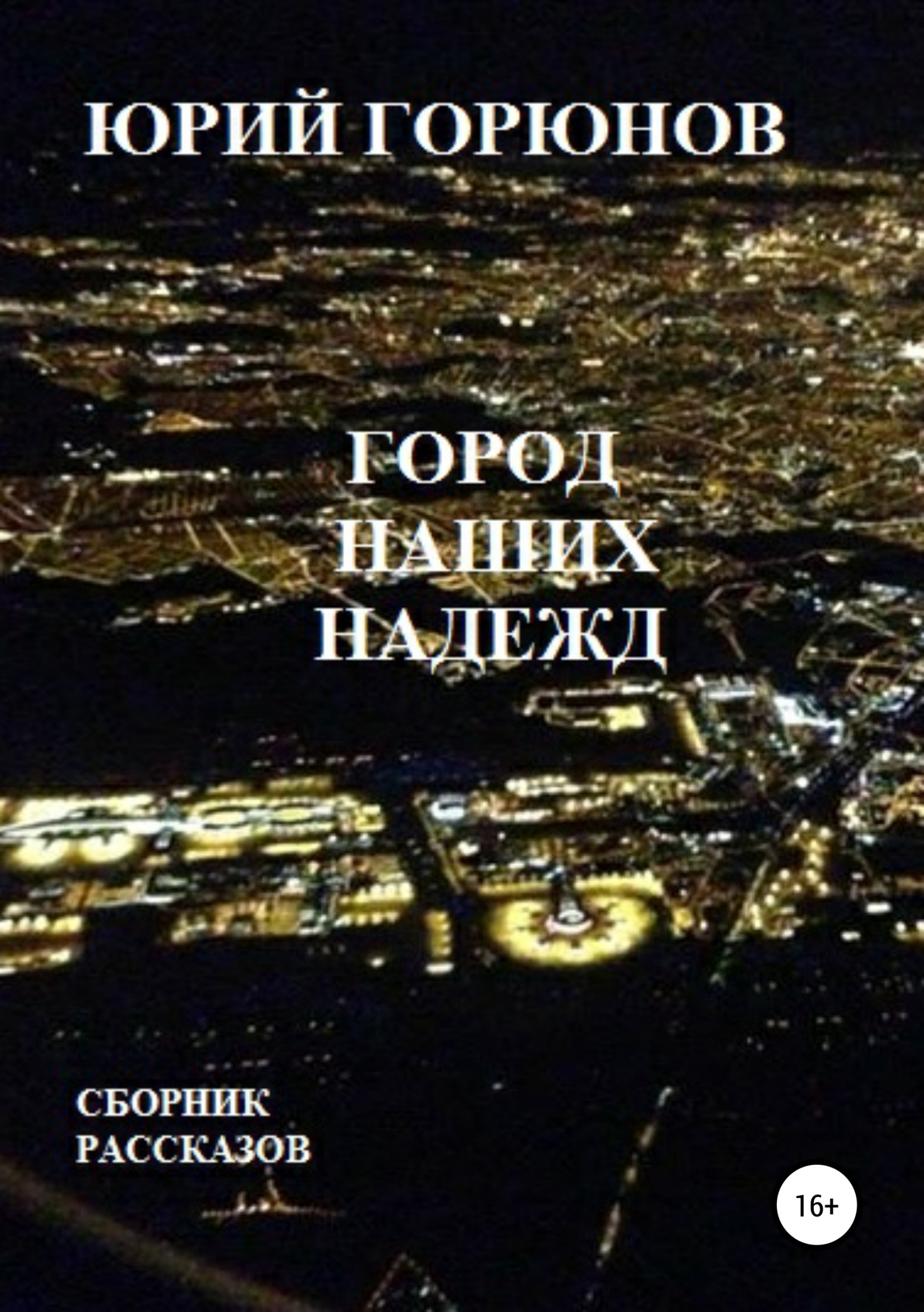 Город наших надежд (fb2)