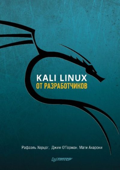 Kali Linux от разработчиков (pdf)
