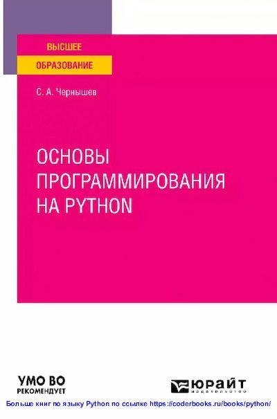 Основы программирования на python (pdf)