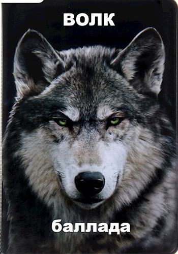 Волк (fb2)