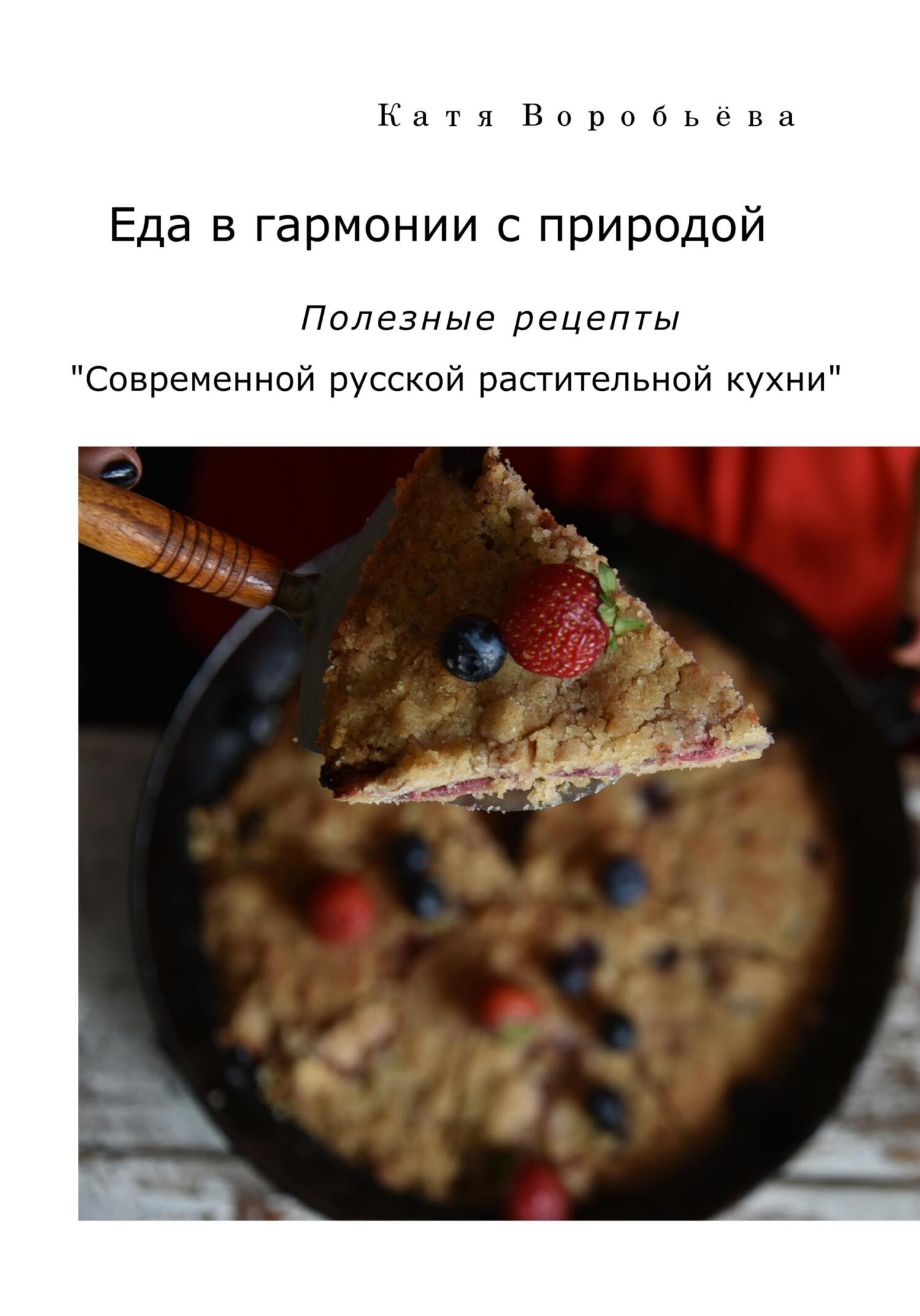 Еда в гармонии с природой. Полезные рецепты «Современной русской растительной кухни» (fb2)