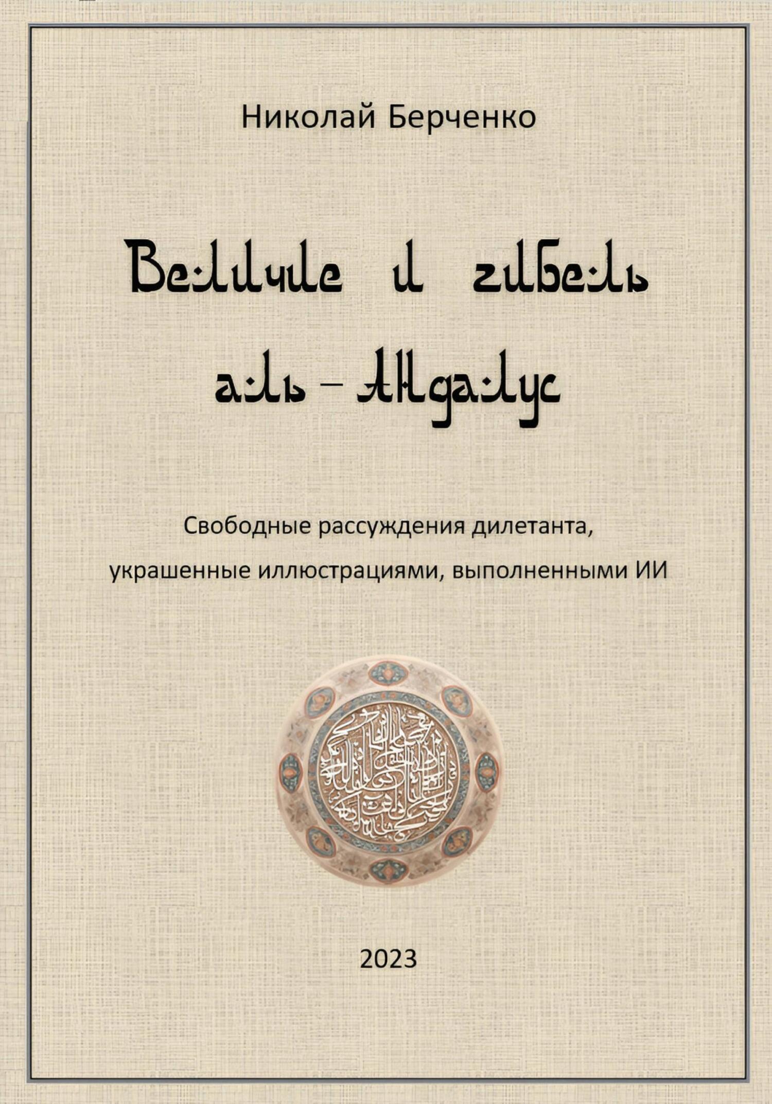 Величие и гибель аль-Андалус. Свободные рассуждения дилетанта, украшенные иллюстрациями, выполненными ИИ (fb2)