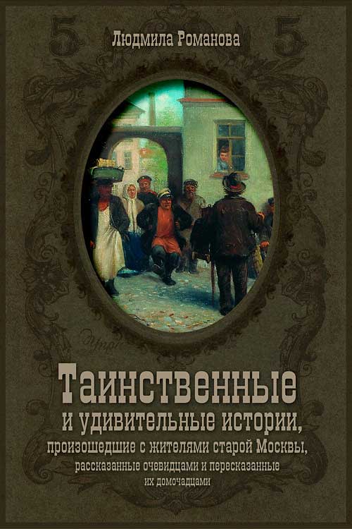 Таинственные и удивительные истории, произошедшие с жителями старой Москвы, рассказанные очевидцами и пересказанные их домочадцами (fb2)