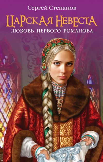Царская невеста. Любовь первого Романова (fb2)