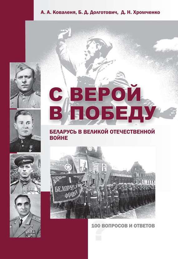 С верой в Победу. Беларусь в Великой Отечественной войне. (fb2)
