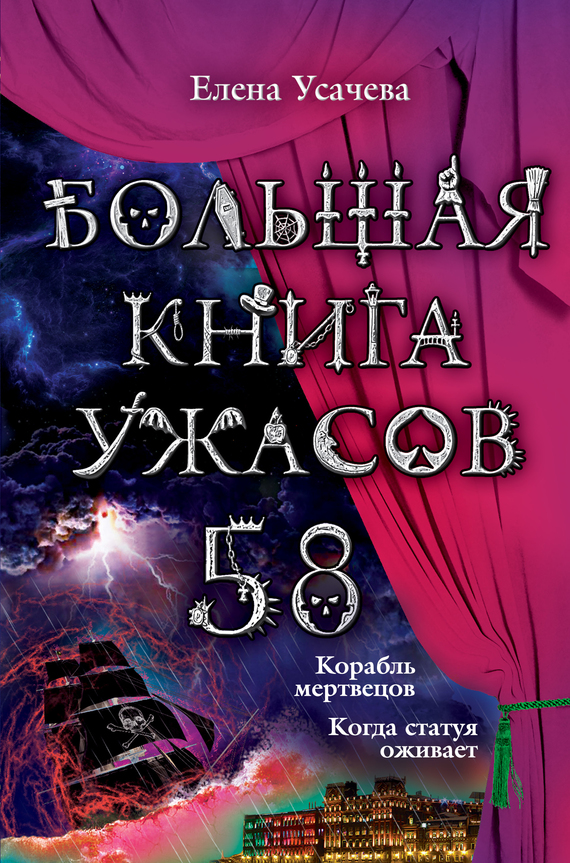 Большая книга ужасов – 58 (сборник) (fb2)