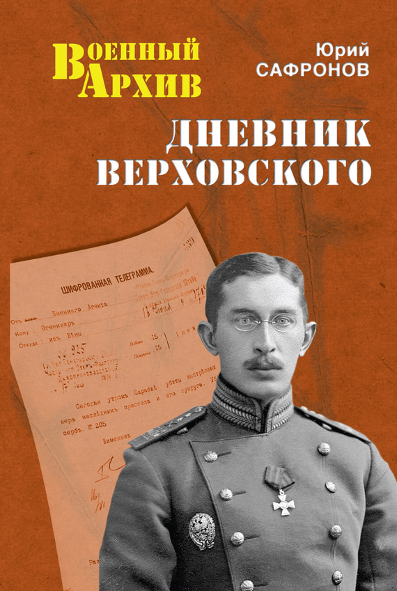 Дневник Верховского (fb2)