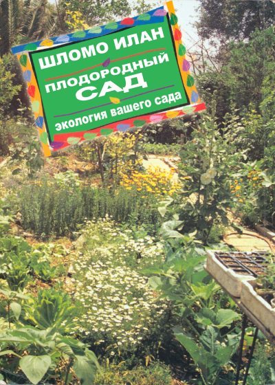 Плодородный сад. Экологический подход к садоводству и ландшафту (fb2)