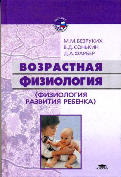 Возрастная физиология: (Физиология развития ребенка) (fb2)
