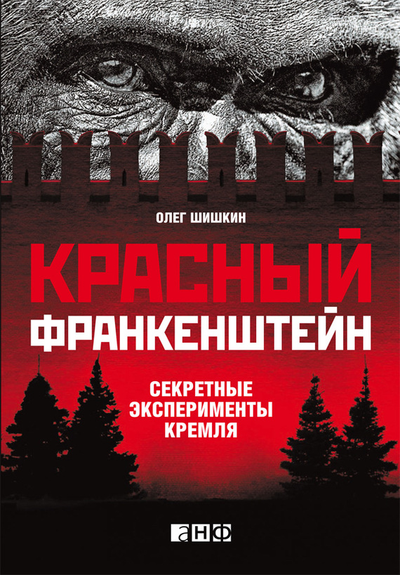 Красный Франкенштейн. Секретные эксперименты Кремля (fb2)