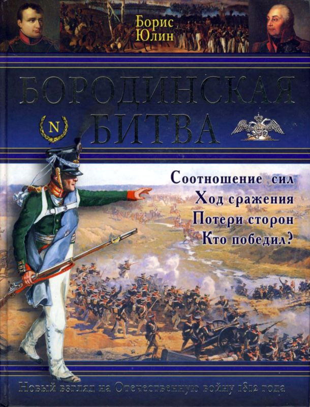 Бородинская битва (fb2)