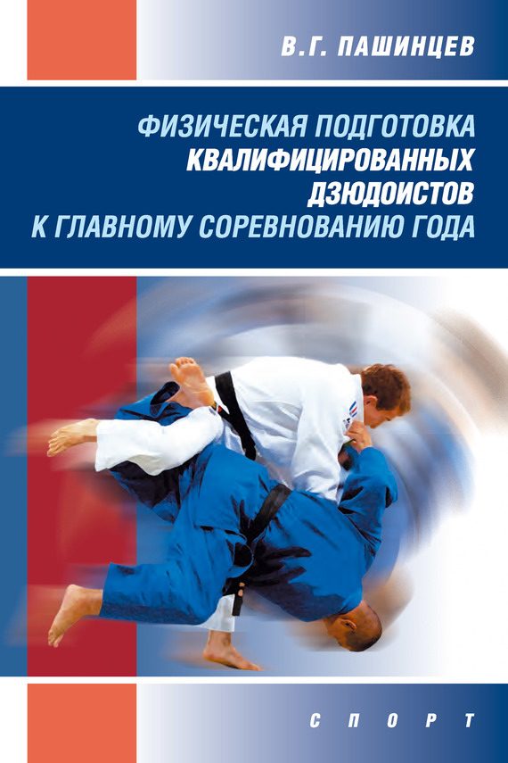 Физическая подготовка квалифицированных дзюдоистов к главному соревнованию года (fb2)