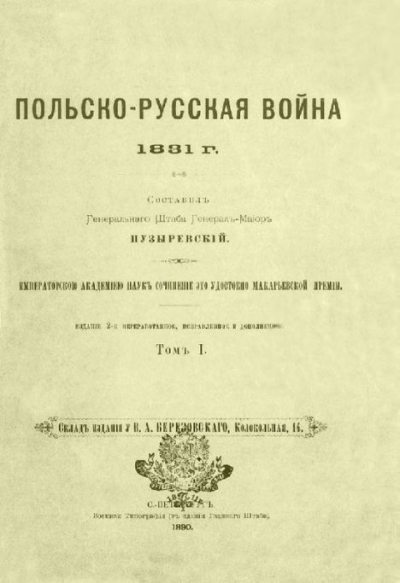 Польско-русская война 1831 г. Том 1 (pdf)