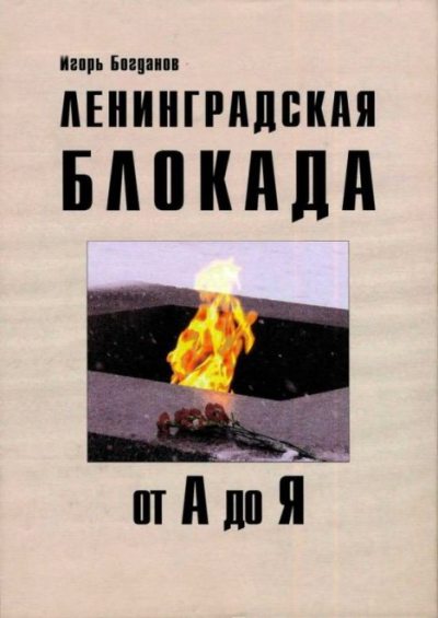 Ленинградская блокада от А до Я (pdf)