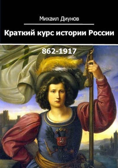 Краткий курс истории России. 862-1917 (pdf)