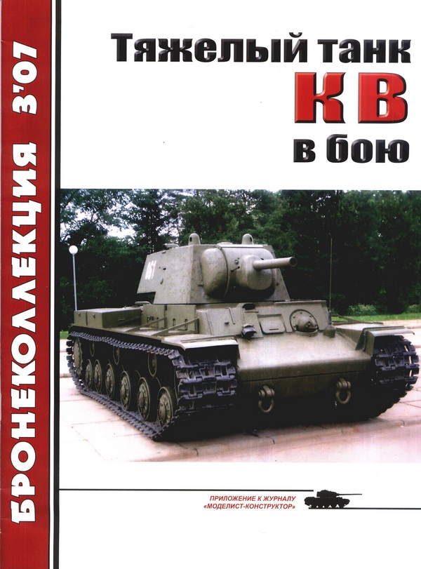 Тяжёлый танк КВ в бою (fb2)