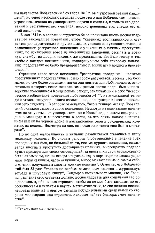 КулЛиб. Александр Васильевич Васильев - Николай Иванович Лобачевский (1792-1856). Страница № 27