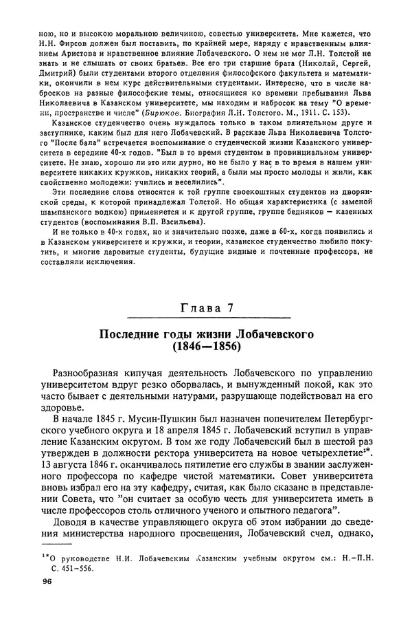 КулЛиб. Александр Васильевич Васильев - Николай Иванович Лобачевский (1792-1856). Страница № 97