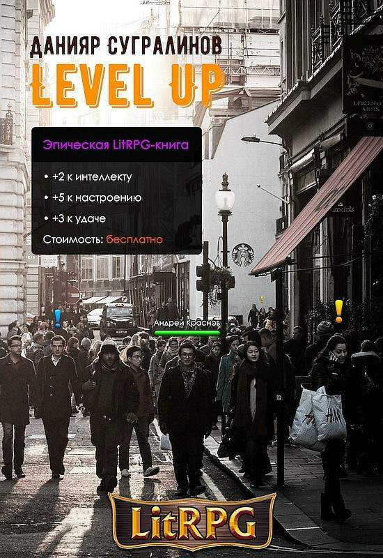 Level Up. Рестарт (fb2)