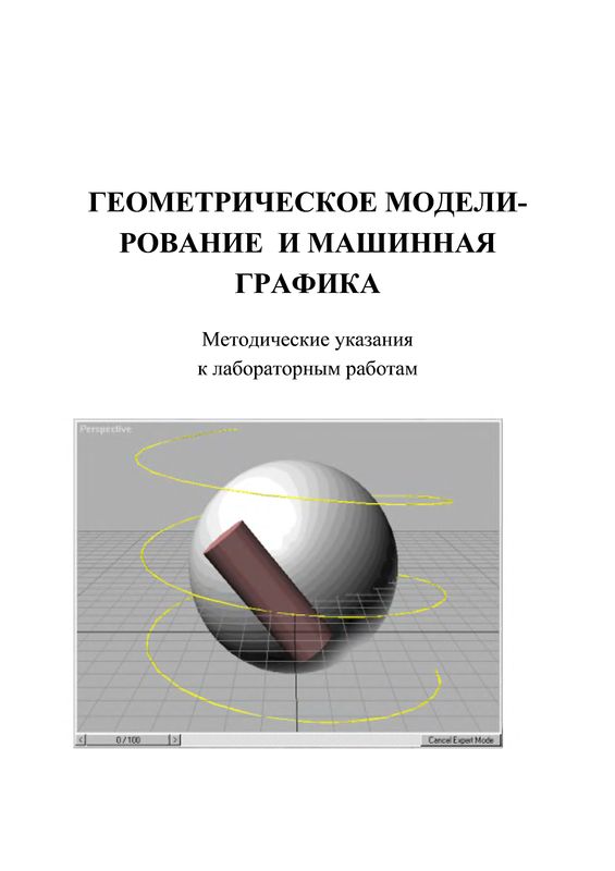 Геометрическое моделирование и машинная графика: Метод, указания к лабораторным работам (djvu)