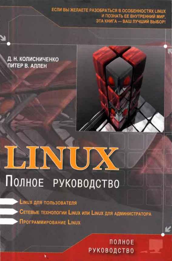 Linux: Полное руководство (fb2)