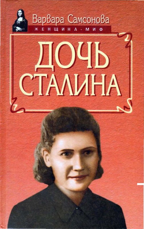 Дочь Сталина (fb2)