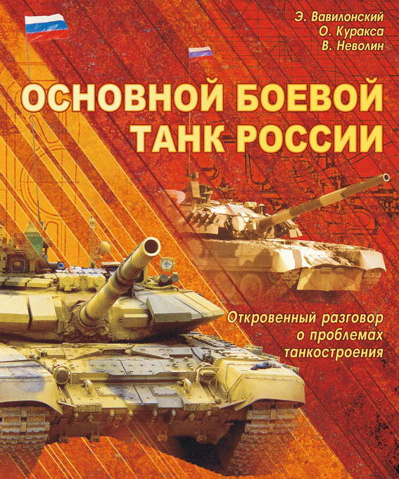 Основной   боевой   танк   России.   Откровенный   разговор  о проблемах танкостроения (fb2)