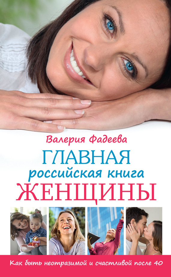 Главная российская книга женщины. Как быть неотразимой и счастливой после 40 (fb2)