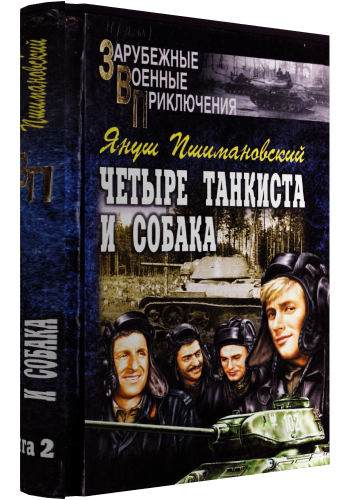 Четыре танкиста и собака - книга 2 (fb2)