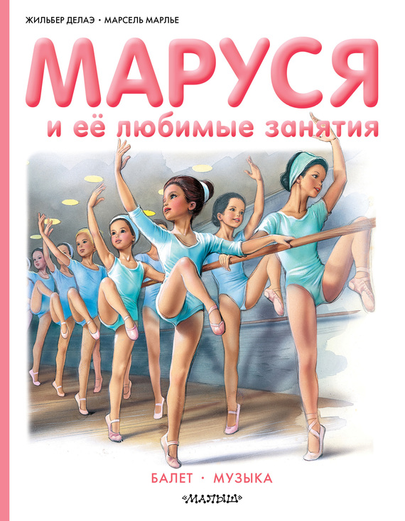 Маруся и её любимые занятия: Балет. Музыка (fb2)