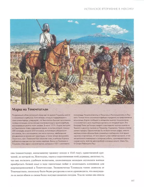 КулЛиб. Джон  Пол - Ацтеки и конкистадоры. Гибель великой цивилизации. Страница № 107