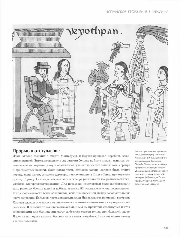 КулЛиб. Джон  Пол - Ацтеки и конкистадоры. Гибель великой цивилизации. Страница № 137