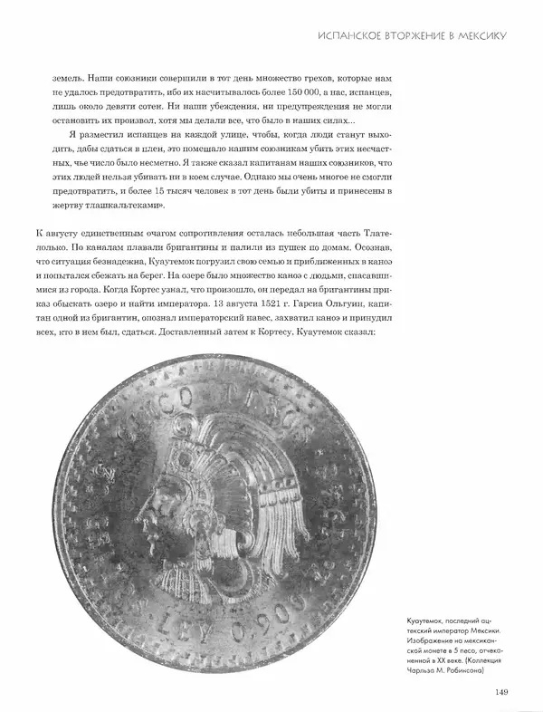 КулЛиб. Джон  Пол - Ацтеки и конкистадоры. Гибель великой цивилизации. Страница № 149