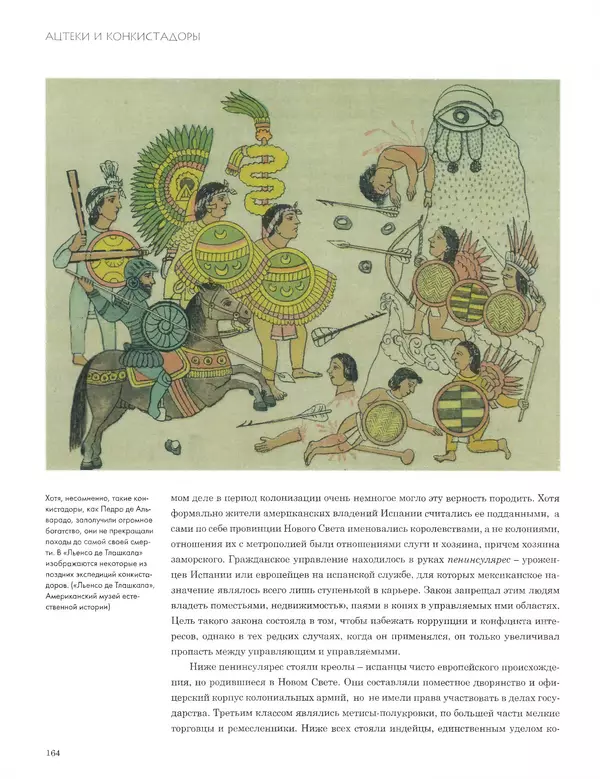 КулЛиб. Джон  Пол - Ацтеки и конкистадоры. Гибель великой цивилизации. Страница № 164