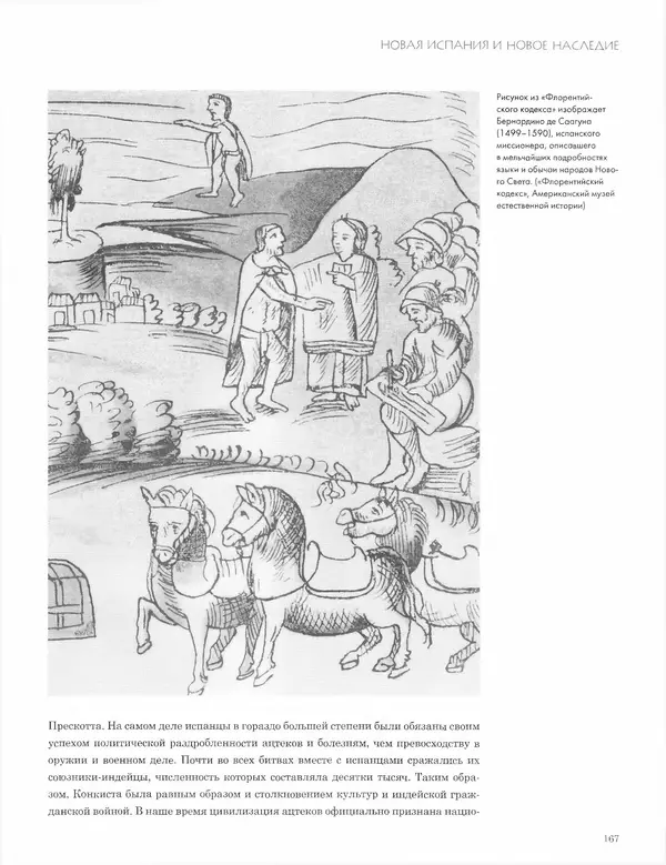 КулЛиб. Джон  Пол - Ацтеки и конкистадоры. Гибель великой цивилизации. Страница № 167