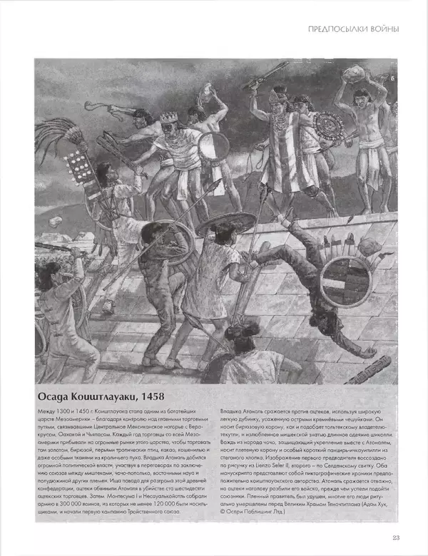 КулЛиб. Джон  Пол - Ацтеки и конкистадоры. Гибель великой цивилизации. Страница № 23