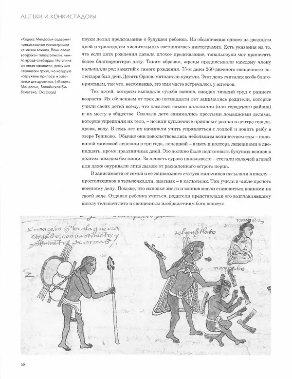 КулЛиб. Джон  Пол - Ацтеки и конкистадоры. Гибель великой цивилизации. Страница № 58