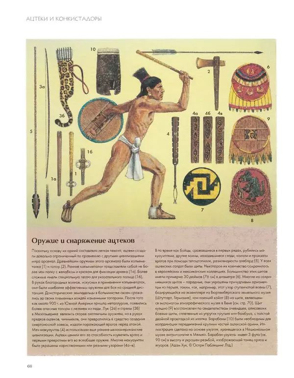 КулЛиб. Джон  Пол - Ацтеки и конкистадоры. Гибель великой цивилизации. Страница № 66