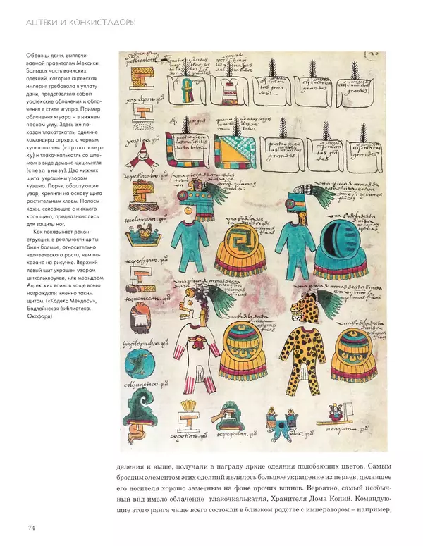 КулЛиб. Джон  Пол - Ацтеки и конкистадоры. Гибель великой цивилизации. Страница № 74