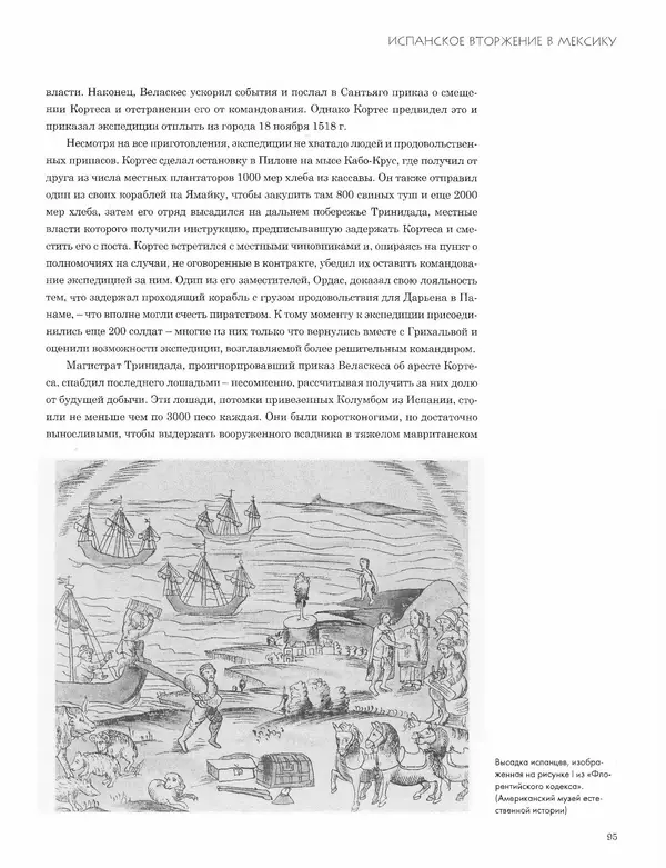 КулЛиб. Джон  Пол - Ацтеки и конкистадоры. Гибель великой цивилизации. Страница № 95