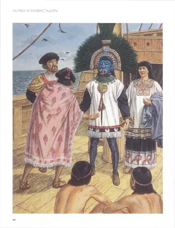 КулЛиб. Джон  Пол - Ацтеки и конкистадоры. Гибель великой цивилизации. Страница № 98