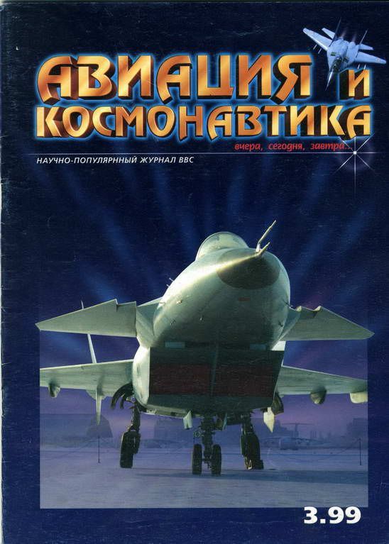 Авиация и космонавтика 1999 03 (fb2)