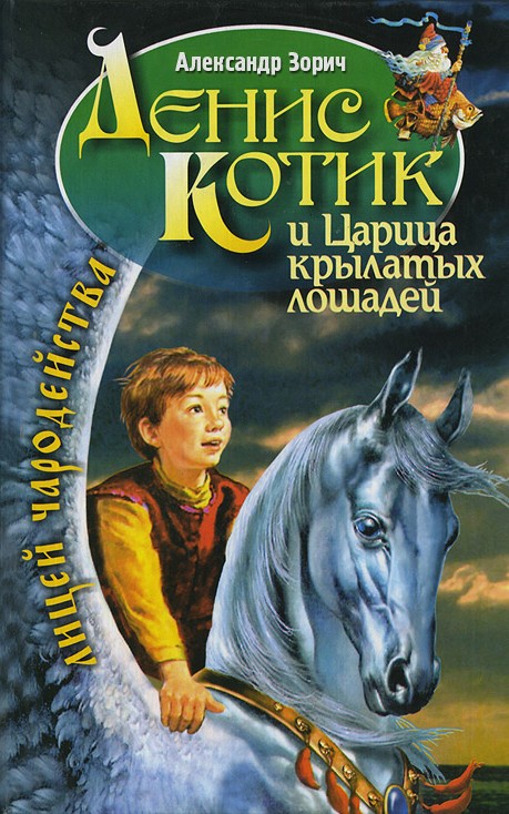 Денис Котик и царица крылатых лошадей (fb2)