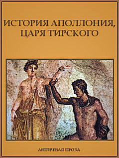 История Аполлония, царя Тирского (fb2)