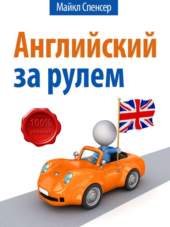 Английский за рулём (fb2)
