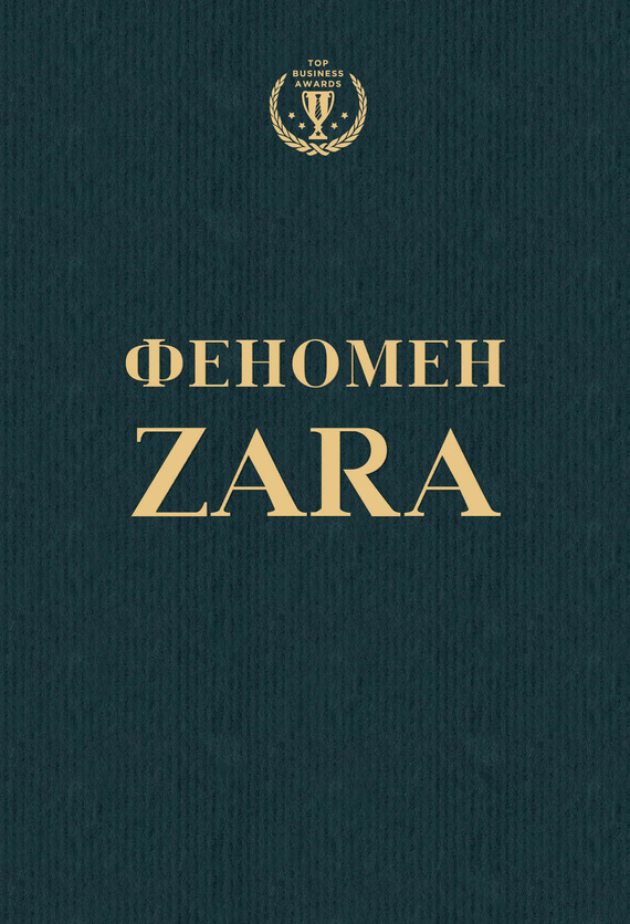 Феномен ZARA (fb2)