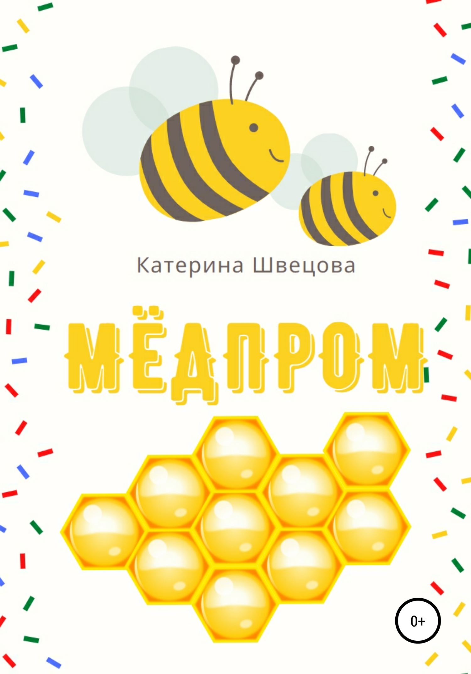 Мёдпром (fb2)